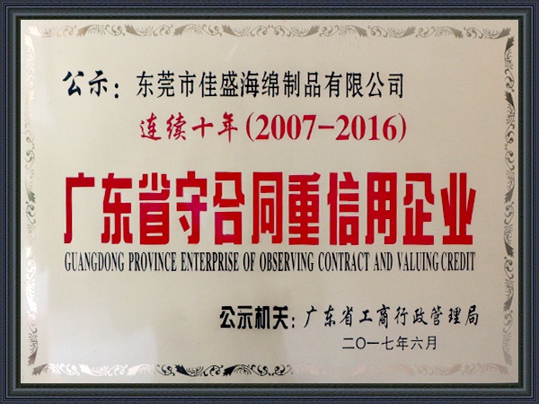 佳盛海绵-广东省守合同重信用单位