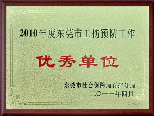 佳盛海绵-2010年度东莞市工伤预防工作优秀单位